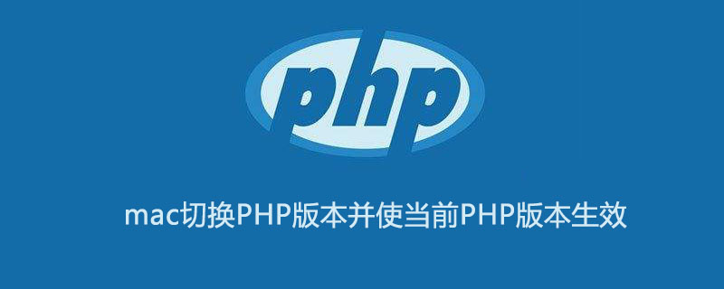 mac切换PHP版本并使当前PHP版本生效