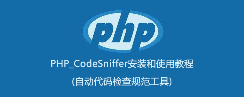 PHP_CodeSniffer安装和使用教程(自动代码检查规范工具)