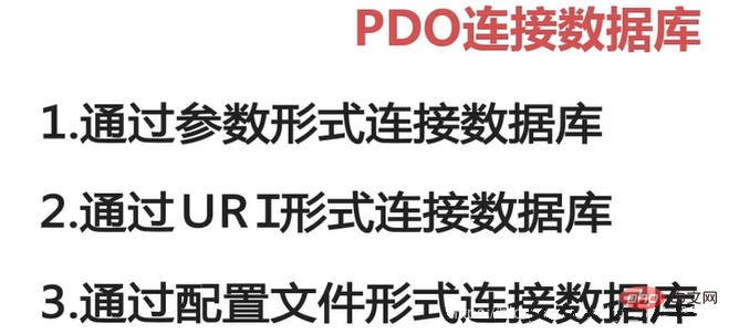 PDO连接数据库.png