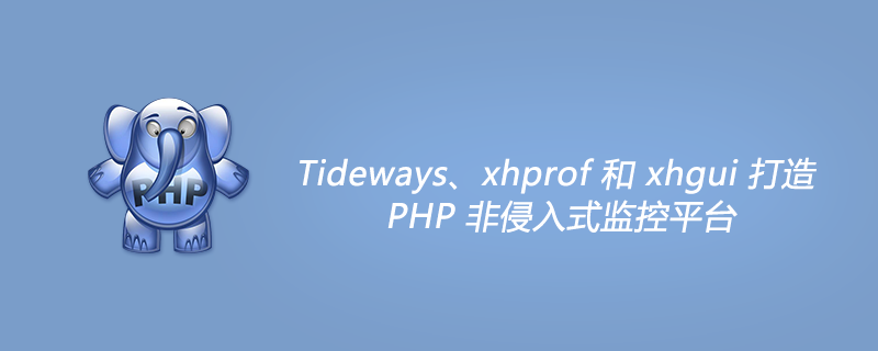 Tideways、xhprof 和 xhgui 打造 PHP 非侵入式监控平台
