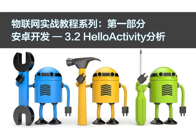 物联网实战教程3.2，安卓开发HelloActivity分析