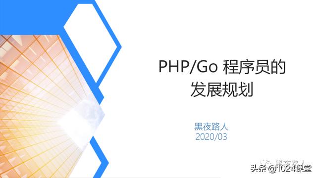 PHP/Go程序员的发展与规划