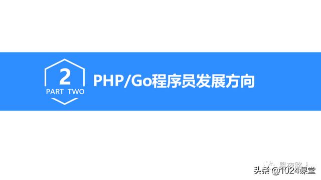 PHP/Go程序员的发展与规划