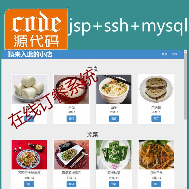 Jsp+Ssh+Mysql+Redis实现的Java Web订餐点餐系统附运行视频