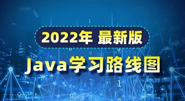 2022年Java学习路线图，精心整理「史上最全」