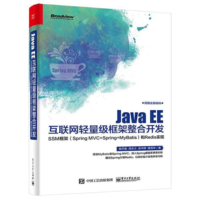 《JavaEE互联网轻量级框架整合开发--SSM框架》分享