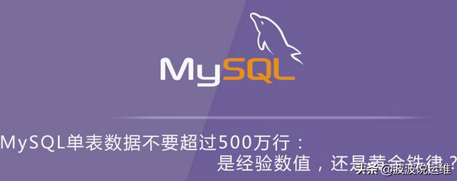 MySQL单表数据不要超过500万行：是经验数值，还是黄金铁律？