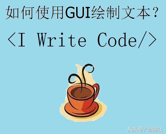 Java示例：使用GUI绘制文本