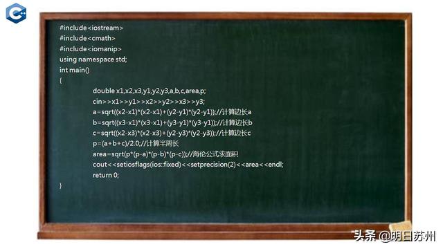 苏州唐老师讲软件编程：计算三角形面积(信息学奥赛C++)