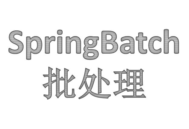 SpringBatch-掌握参数传递，批处理开发事半功倍