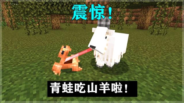 Minecraft本周奇葩新闻：青蛙一口“吞掉”山羊！竖半砖快来了