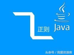 java学习：Java 正则表达式（一）