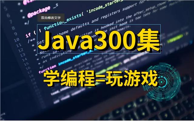 2022全新Java300集强势来袭，零基础入学，就像玩游戏一样简单