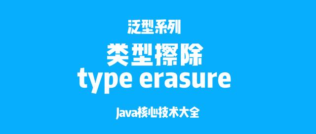 Java泛型：类型擦除 type erasure