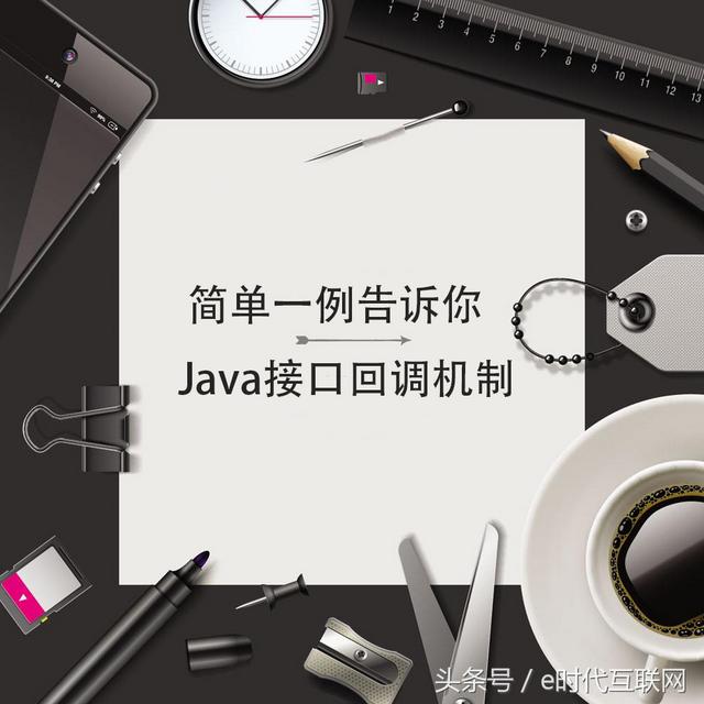 简单一例告诉你Java接口回调机制！