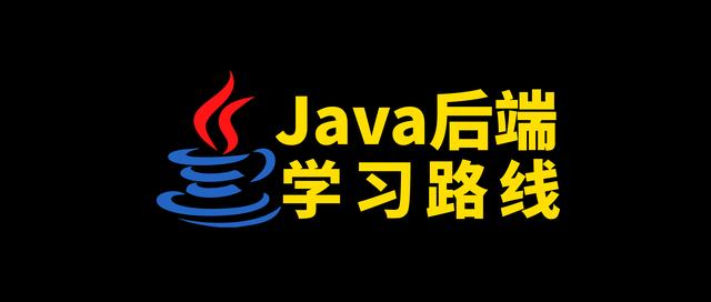 Java后端开发学习路线：一文串起所有主流技术点