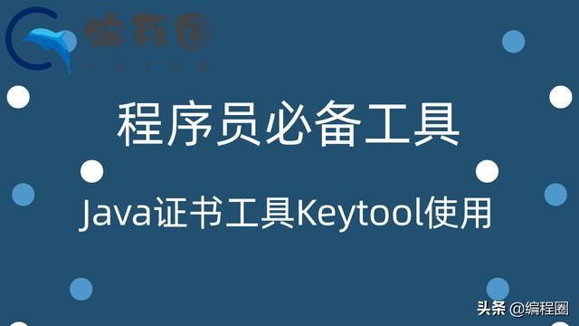 程序员必备工具 Java证书工具Keytool的使用