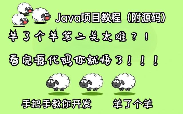「Java游戏开发」-羊了个羊（附源码）