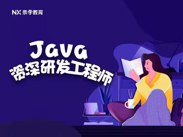 奈学Java资深研发工程师九期——java工程师都在学的课程