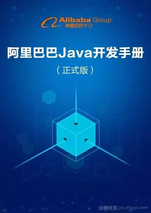 分享，阿里巴巴Java开发手册 v1.2.0版