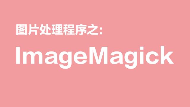 图片处理程序之ImageMagick