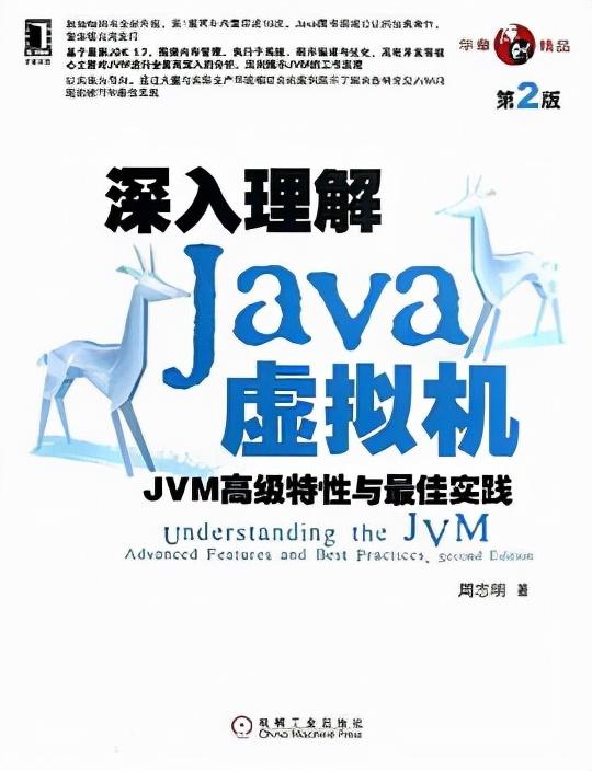 《深入理解Java虚拟机（第2版）》电子书，建议保存下来