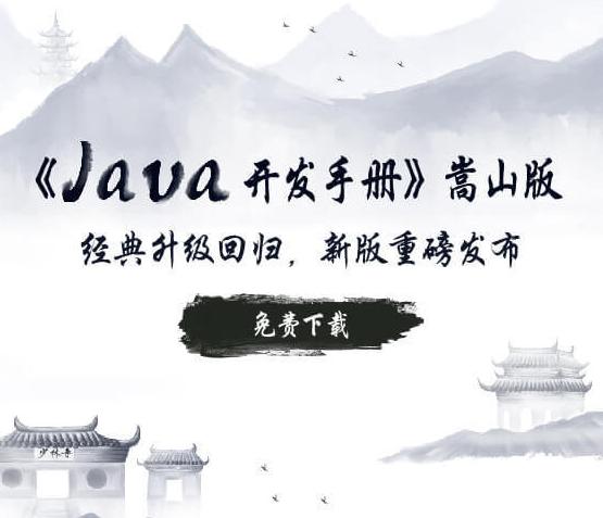阿里巴巴《Java 开发手册》—嵩山版发布，附下载链接