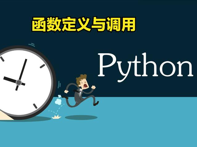 Python100天38: 函数的定义与调用的特殊性