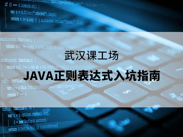 武汉课工场大数据培训：Java正则表达式入坑指南