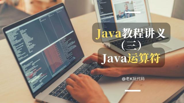 全网最完整的免费java教程讲义系列（三）——java的运算符