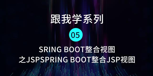 峰哥说技术系列-5 Sring Boot整合视图